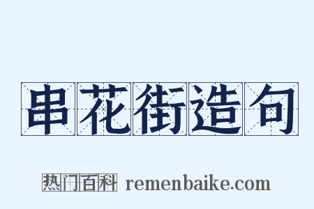 串花街造句是什么意思的图片